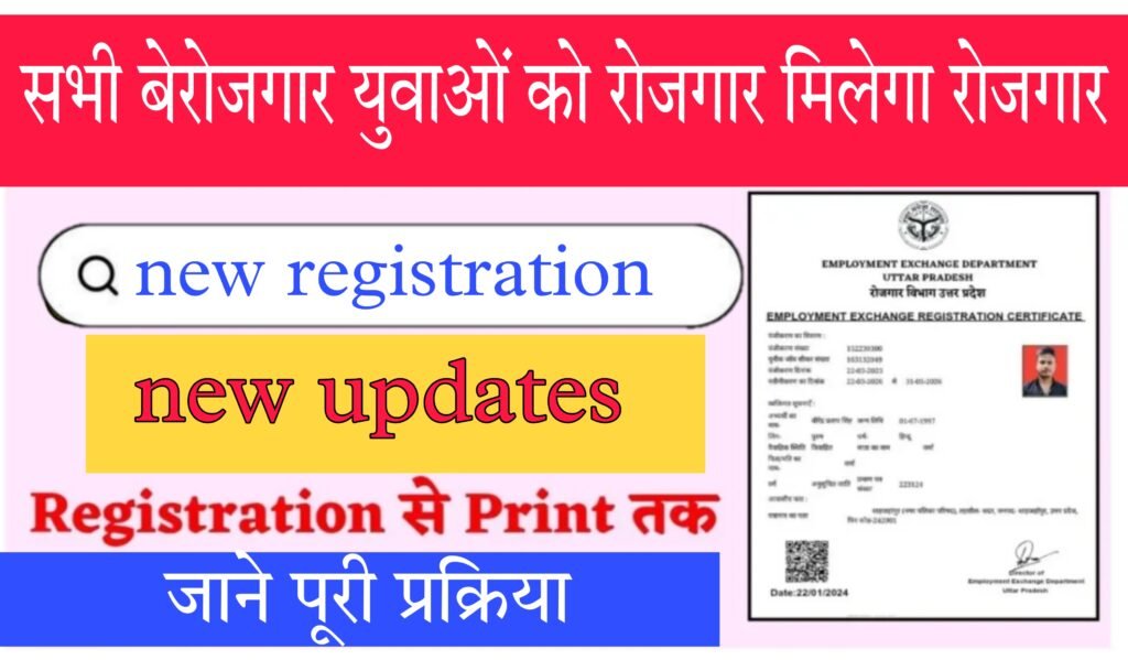 Up Rojgar Panjikaran : यूपी सरकार बेरोजगार युवाओं को दे रही है रोजगार का अवसर