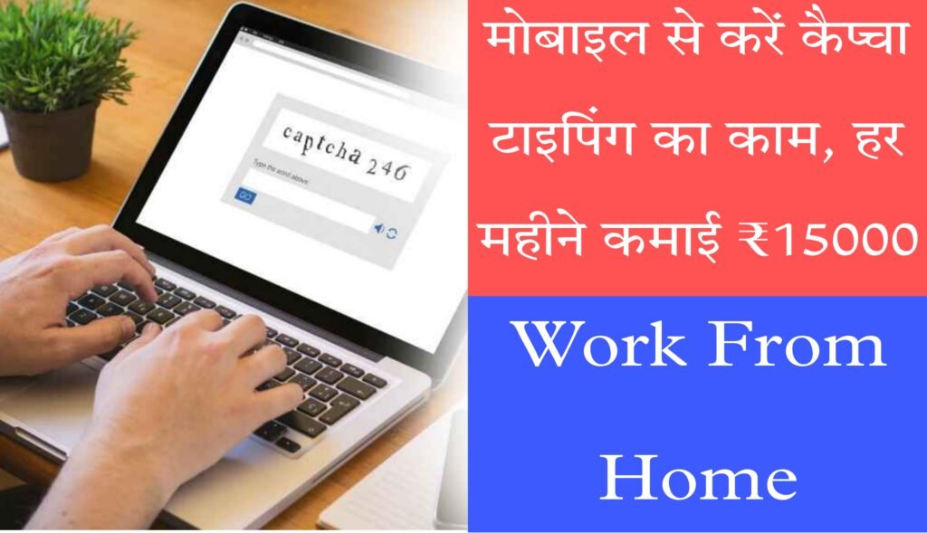 मोबाइल से करें कैप्चा टाइपिंग का काम, हर महीने कमाई ₹15000 | work from home