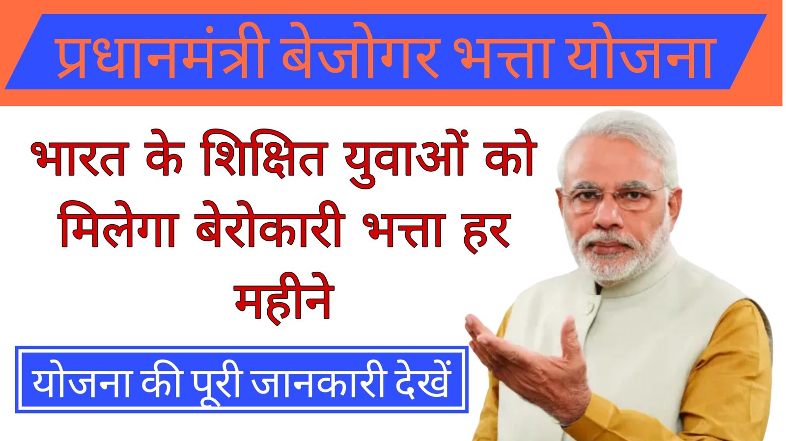 PM Berojgari Bhatta Yojana 2026 scheme banner